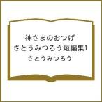 〔予約〕神さまのおつげ さとうみつろう短編集1/さとうみつろう