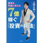 暴落を「利益」に変える7億稼ぐ『投資の兵法』/上岡正明