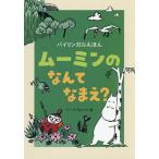 ムーミンのなんてなまえ?/トーベ・ヤンソン/徳間書店児童書編集部
