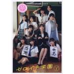 〔予約〕ゼロイチ学園シーズン2