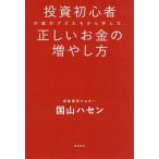 投資初心者の僕がプロたちから学んだ、正しいお金の増やし方/国山ハセン
