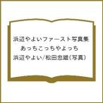 ショッピング写真 〔予約〕浜辺やよいファースト写真集 あっちこっちやよっち/浜辺やよい/松田忠雄
