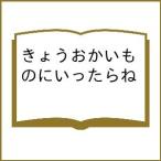 ショッピングマイケル 〔予約〕きょうおかいものにいったらね/マイケル・ローゼン/ヘレン・オクセンバリー/当麻ゆか