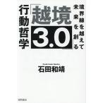 越境3.0 境界線を越えて未来を創る行動哲学/石田和靖