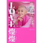 毒舌ばあばLOVE燦燦 人生を輝かせる5つのレッスン/毒舌ばあば