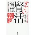 すごい腎活習慣 なんとなく不調がスッキリ解消! だるさ・疲れ・不眠・不妊・抜け毛/白石明世