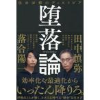 堕落論 住めば都のディストピア/田中慎弥/落合陽一