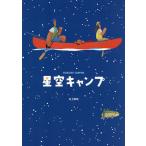星空キャンプ/村上康成