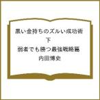 〔予約〕黒い金持ちのズルい成功術 下 弱者でも勝つ最強戦略篇/内田博史