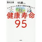 健康寿命95 95歳でもシャキシャキ歩けて毎日が楽しい!/酒向正春