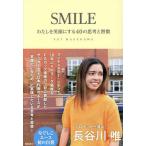 SMILE わたしを笑顔にする40の思考と習慣/長谷川唯