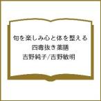〔予約〕旬を楽しみ心と体を整える 四毒抜き薬膳/吉野純子/吉野敏明