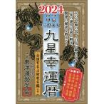 九星幸運暦 2024甲辰三碧木星/東洋運勢学会/纂三須啓仙