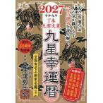 九星幸運暦 2027丁未九紫火星/東洋運勢学会/纂三須啓仙