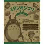 【毎週末倍!倍!ストア参加】徳間アニメ絵本ミニ スタジオジブリセット 3巻セット / スタジオジブリ【参加日程はお店TOPで】