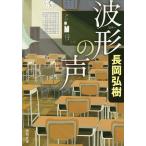 波形の声/長岡弘樹