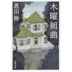  четверг Kumikyoku новый оборудование версия / Onda Riku 