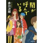 闇が呼んでいる/赤川次郎