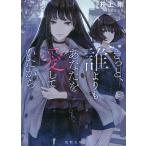 きっと、誰よりもあなたを愛していたから/栗俣力也/井上剛