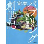 ショッピングバブ 定本バブリング創世記/筒井康隆