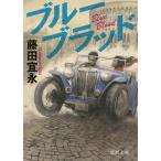  BlueBlood / Fujita Yoshinaga 