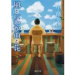 風とにわか雨と花/小路幸也