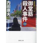 御堂筋殺人事件/内田康夫