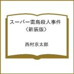 〔予約〕スーパー雷鳥殺人事件 〈新装版〉 /西村京太郎