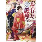 〔予約〕恋の行方は謎絡み 大奥様陽だまり事件帖 /山本巧次