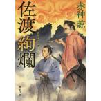 佐渡絢爛/赤神諒