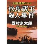〔予約〕松島・蔵王殺人事件 新装版