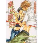 業火顕乱/吉原理恵子