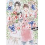山神さまのお世話係/渡海奈穂