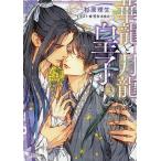 〔予約〕華龍と月龍の皇子 3/杉原理生