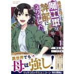 勇者の母ですが、魔王軍の幹部になりま 1