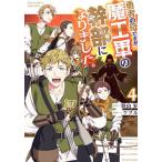 勇者の母ですが、魔王軍の幹部になりま 4