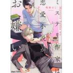 ミステリ作家は恋愛小説がお嫌い