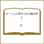 〔予約〕ひーくんと昴さんは犬猿の仲 2 