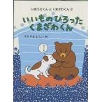いいものひろったくまざわくん/きたやまようこ