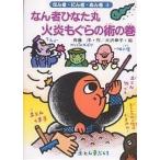 なん者ひなた丸火炎もぐらの術の巻/斉藤洋