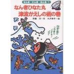 なん者ひなた丸津波がえしの術の巻/斉藤洋