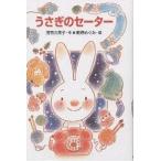 うさぎのセーター/茂市久美子/新野めぐみ