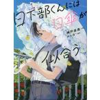 日下部くんには日傘が似合う/神戸遥真/ぽん豆°