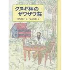 クヌギ林のザワザワ荘/富安陽子