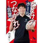 とどけ!ボールつながれ!ぼくらの言葉/村上晃一