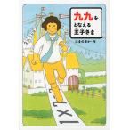 九九をとなえる王子さま