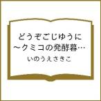 〔予約〕どうぞごじゆうに 〜クミコの発酵暮らし〜 4(4) /いのうえさきこ