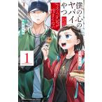 〔予約〕僕の心のヤバイやつ ラブコメディが始 1