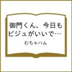 〔予約〕御門くん、今日もビジュがいいです