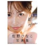 infinito 佐野ひなこ写真集/菊地泰久